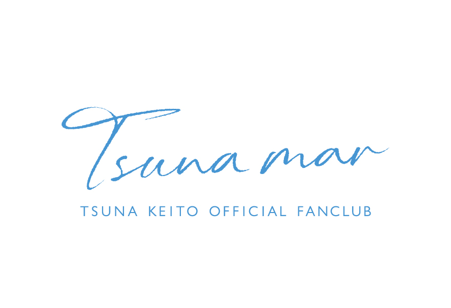 綱啓永オフィシャルファンクラブ「Tsuna mar」