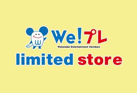 We!プレ limited store