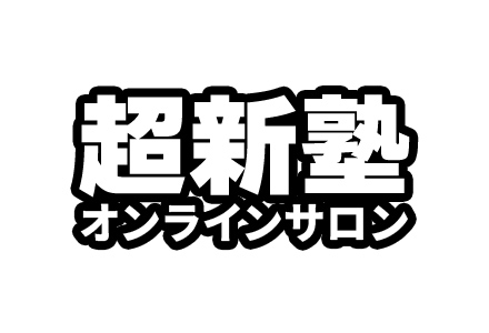 超新塾オンラインサロン