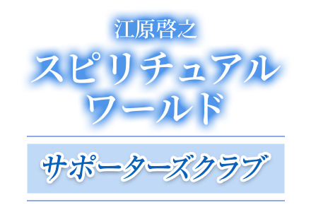 江原啓之サポーターズクラブ