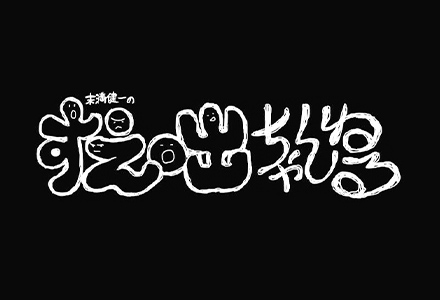 末満健一の「すえ咄ちゃんねる」