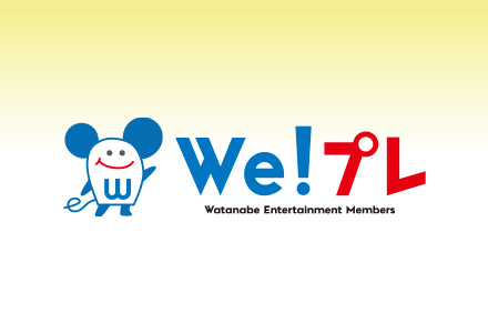 ワタナベエンターテインメントメンバーズサイト「We!プレ」