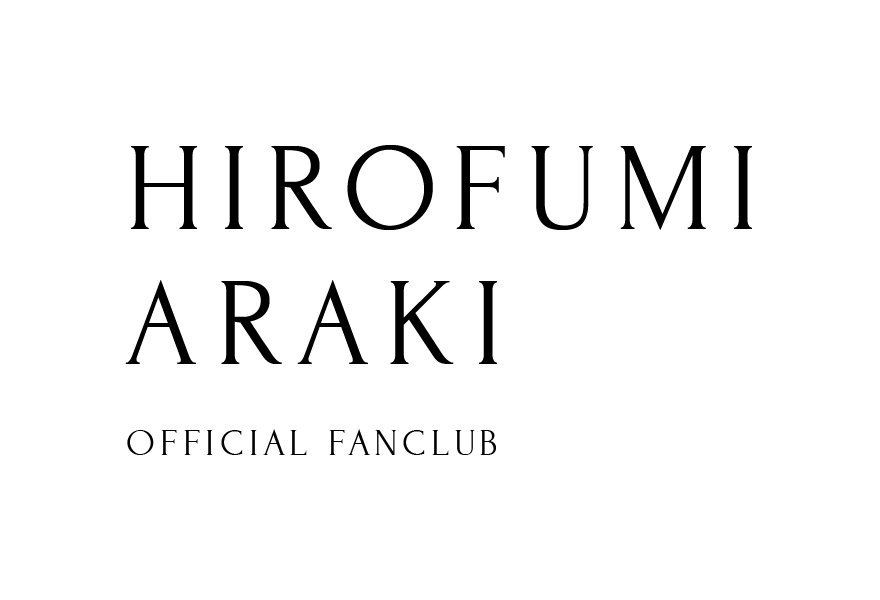新木宏典オフィシャルファンクラブ
