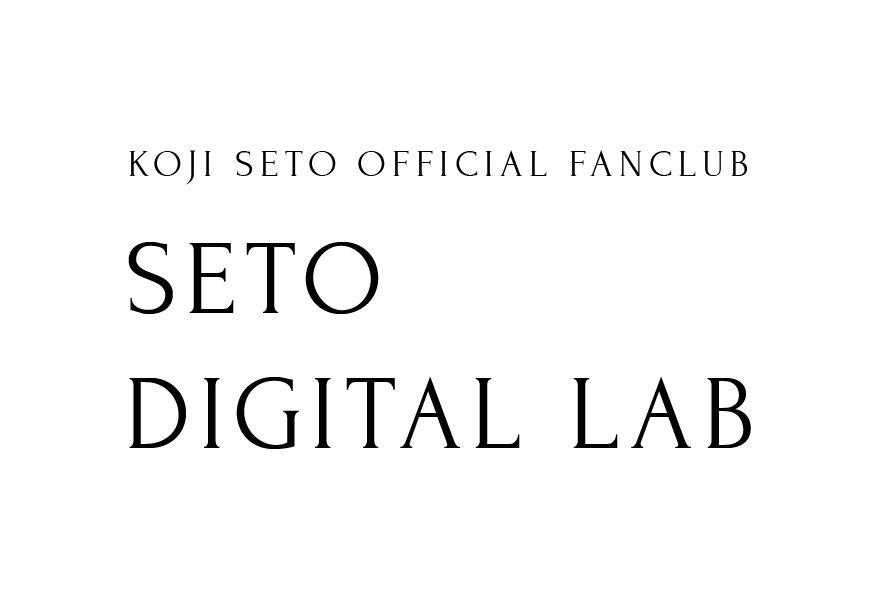 瀬戸康史オフィシャルファンクラブ「SETO DIGITAL LAB」