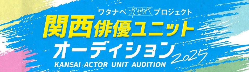 ワタナベ次世代プロジェクト「関西俳優ユニットオーディション」