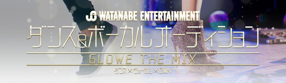 ダンス＆ボーカルオーディション GLOWE THE MIX