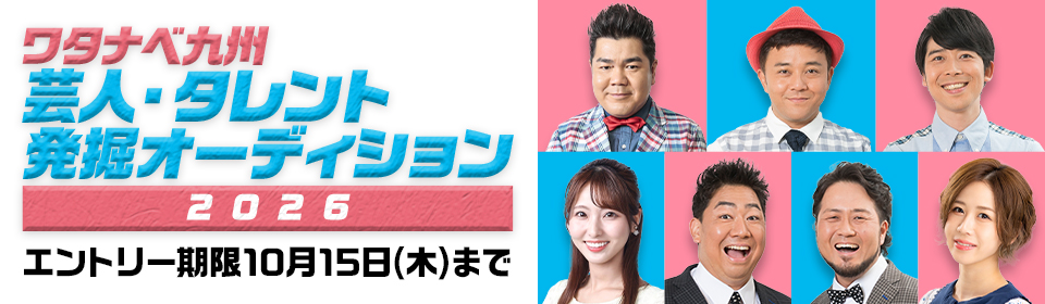 【ワタナベ九州】芸人・タレント発掘オーディション2026