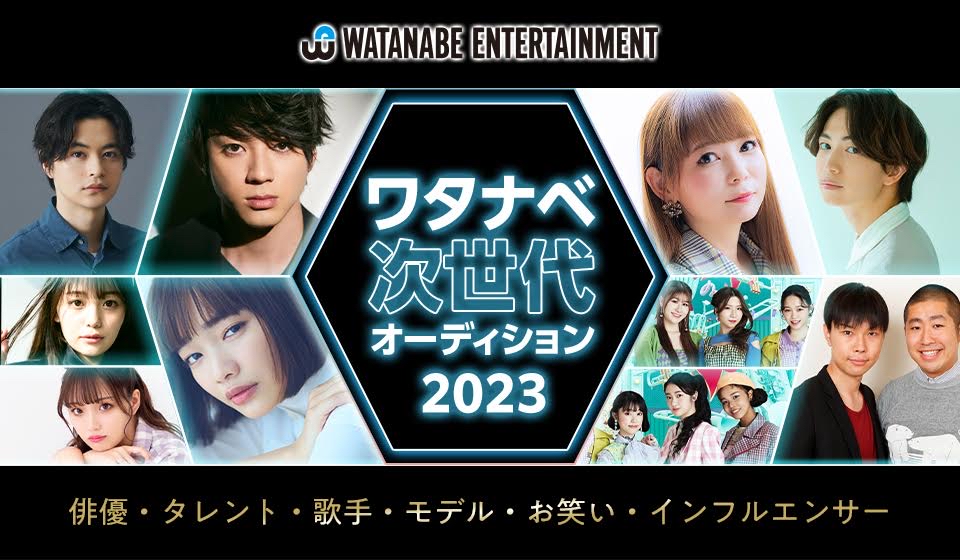 ワタナベ次世代オーディション2023