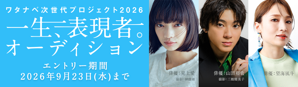 ワタナベ次世代プロジェクト2026