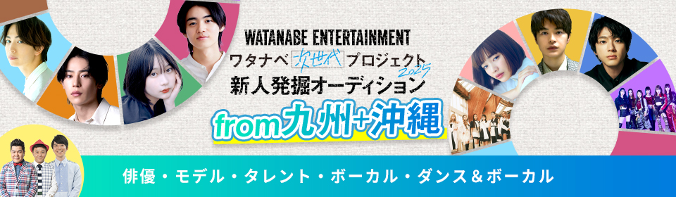 ワタナベ次世代プロジェクト2025 From九州+沖縄