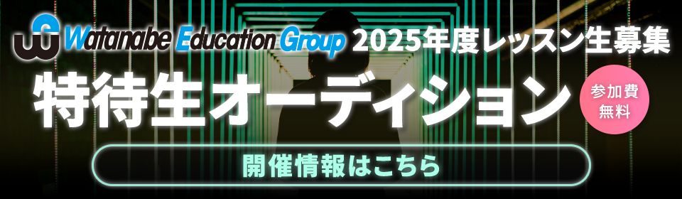 新人発掘育成オーディション