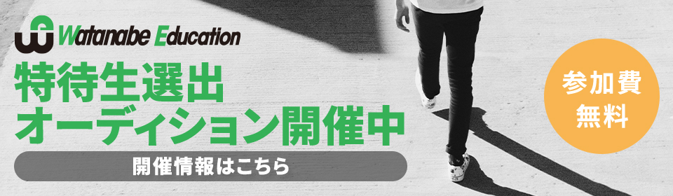 新人発掘育成オーディション