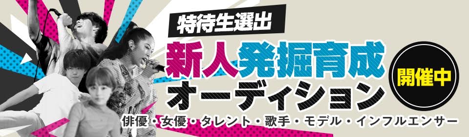 新人発掘育成オーディション