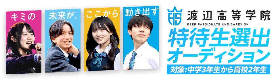 渡辺高等学院 特待生選出オーディション