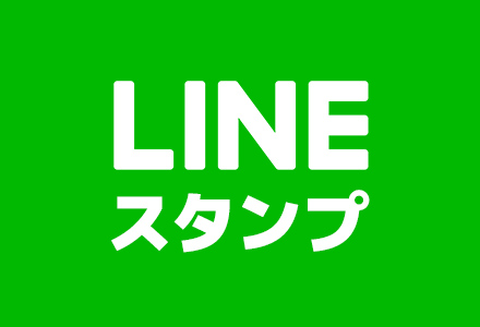 LINEスタンプ