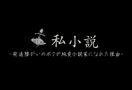 私小説-発達障がいのボクが純愛小説家になれた理由-