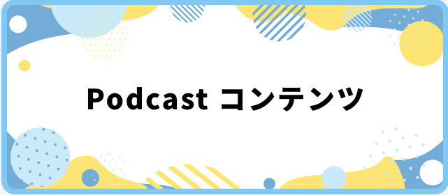 Podcast コンテンツ