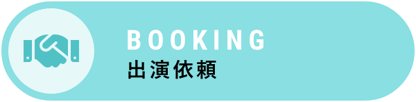 Booking 出演依頼