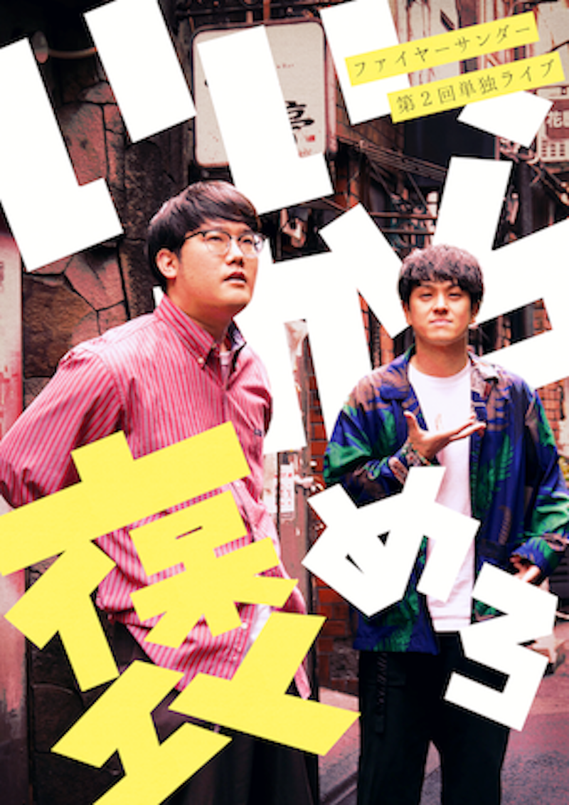 ファイヤーサンダー ワタナベエンターテインメント