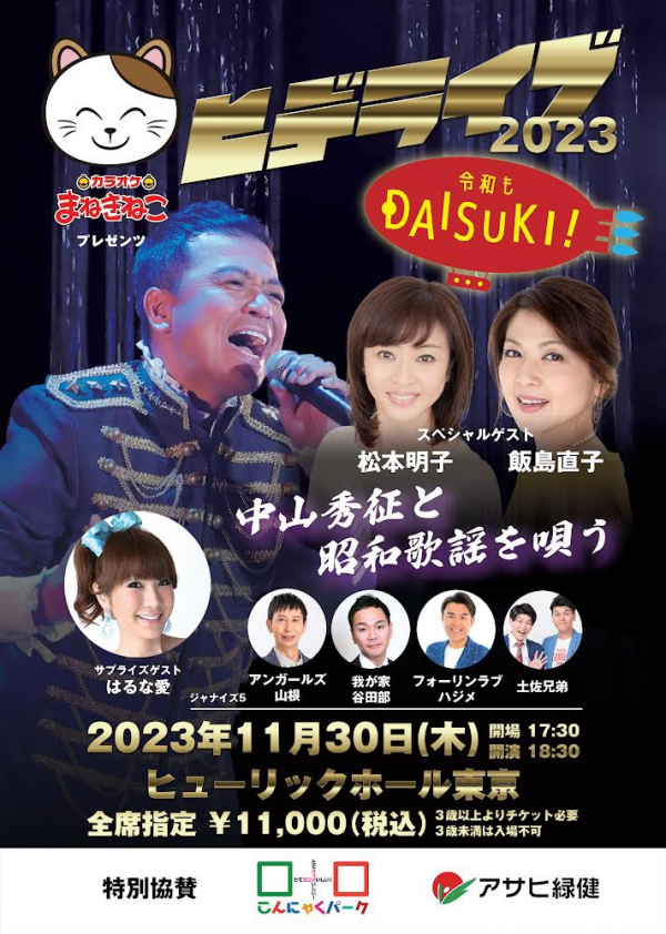カラオケまねきねこプレゼンツ ヒデライブ2023~令和もDAISUKI!~