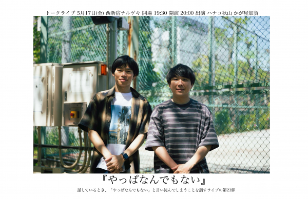 やっぱなんでもないVol.23