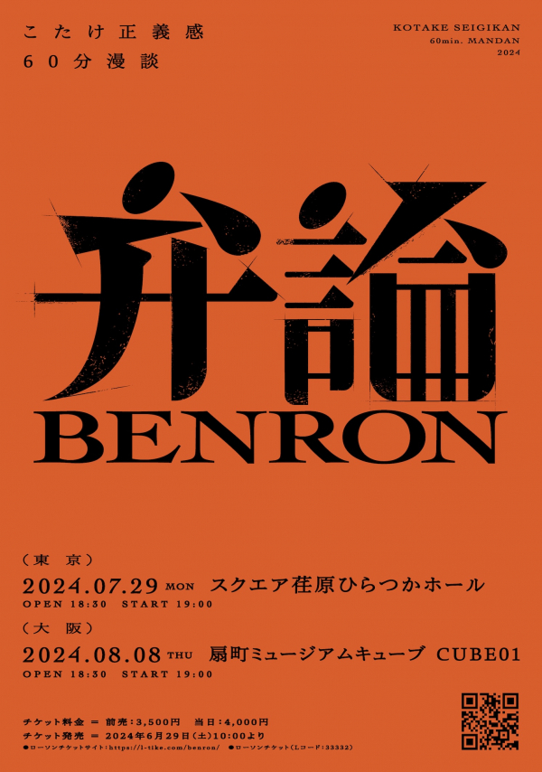 こたけ正義感「弁論」