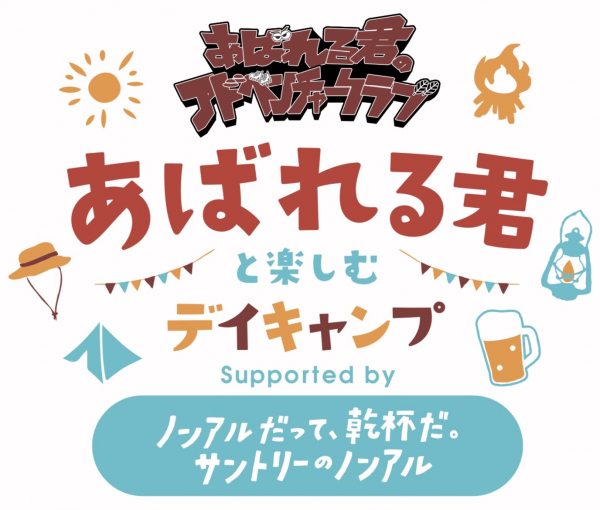 あばれる君と楽しむデイキャンプ Supported by ノンアルだって、乾杯だ。サントリーのノンアル。