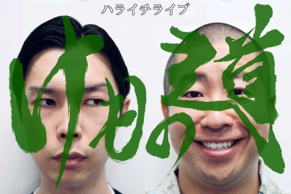 ハライチライブ『けもの道』