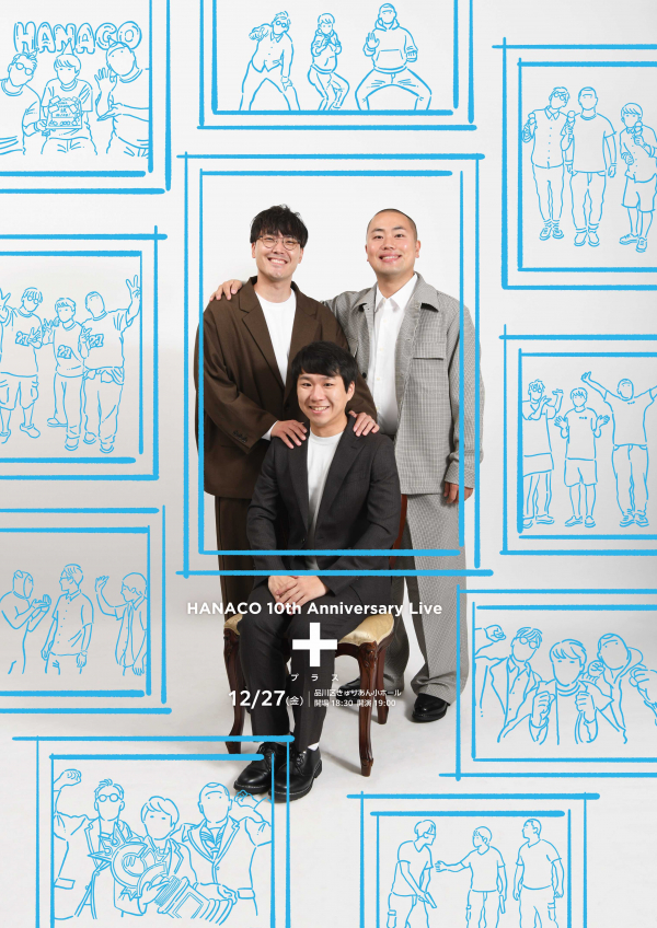 ハナコ10周年記念ライブ「+(プラス)」
