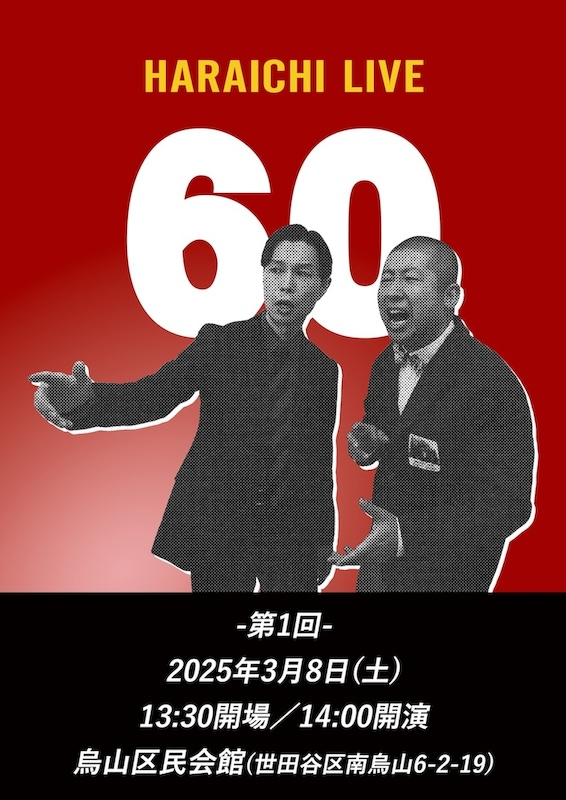 ハライチライブ『60』