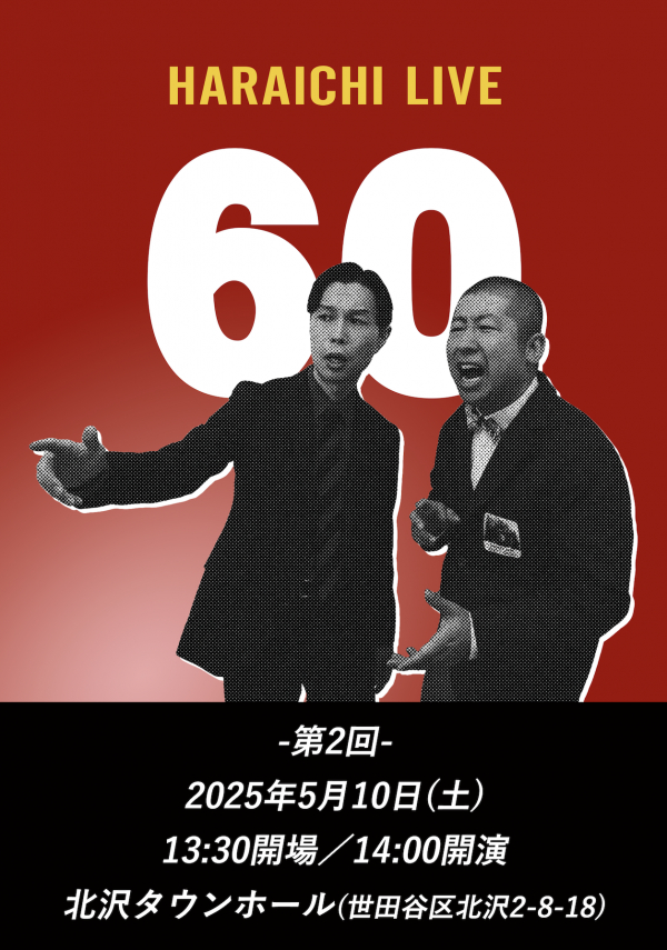 ハライチライブ『60』-第2回-