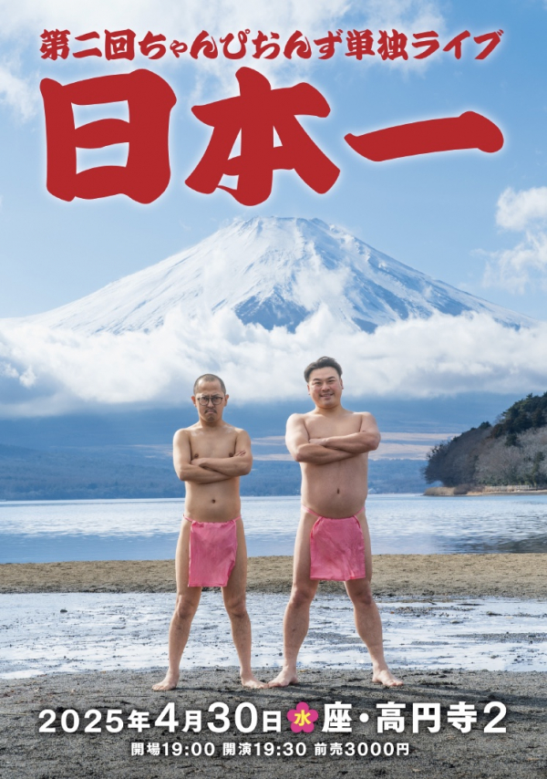 第二回ちゃんぴおんず単独ライブ「日本一」