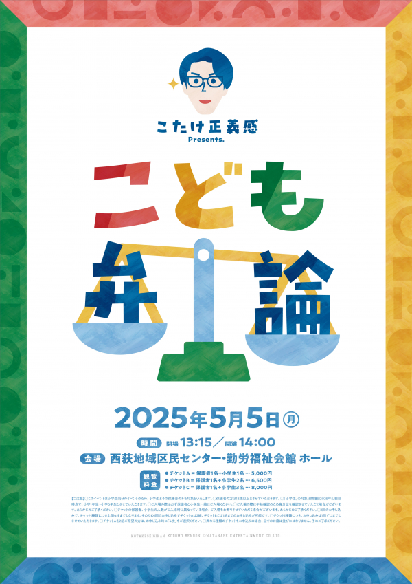 こたけ正義感「こども弁論」