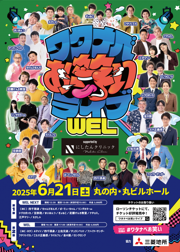 【2025年6月】ワタナベお笑いライブ「WEL」「WEL NEXT」