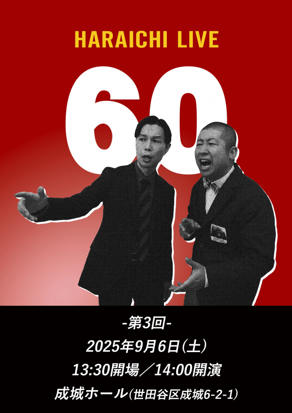 ハライチライブ『60』-第3回-