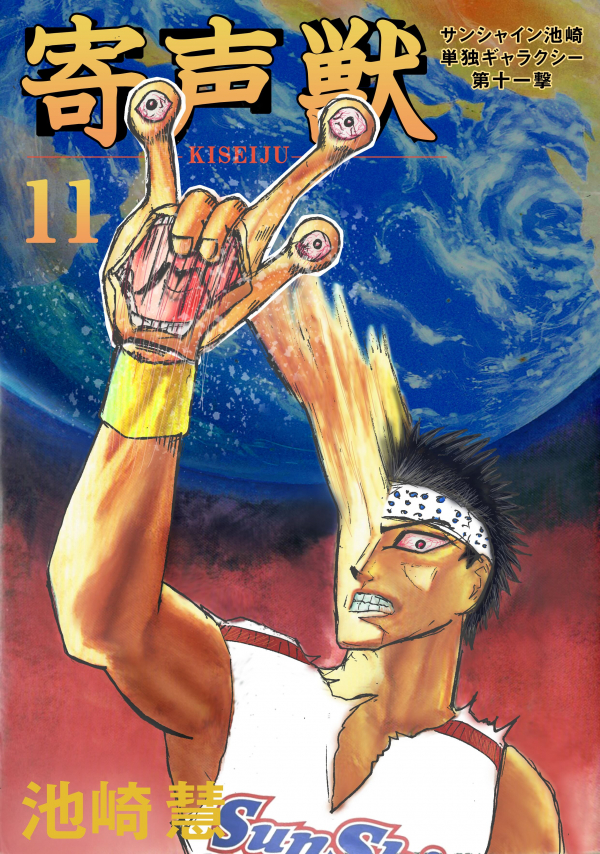 サンシャイン池崎単独ギャラクシー第十一撃「寄声獣」