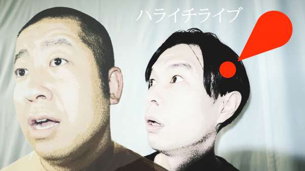 ハライチライブ『!』