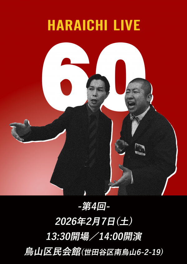 ハライチライブ『60』-第4回-