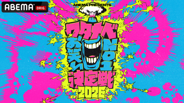 ABEMA presents 『ワタナベお笑いNo.1決定戦2026』準決勝