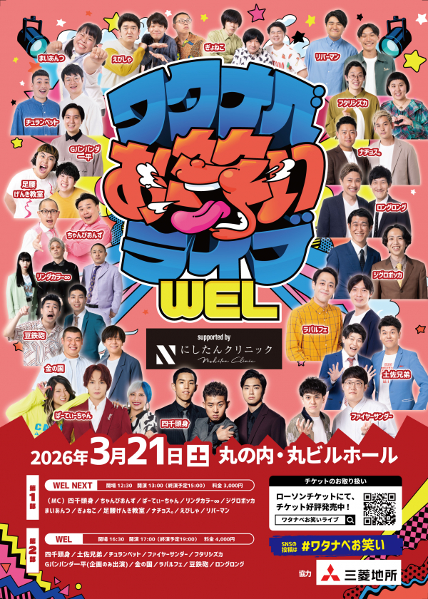 【2026年3月】ワタナベお笑いライブ「WEL」「WEL NEXT」