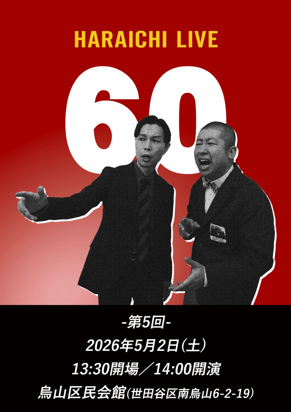 ハライチライブ『60』-第5回-