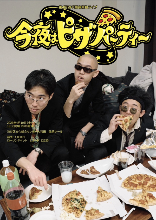 第4回四千頭身単独ライブ「今夜はピザパーティー」