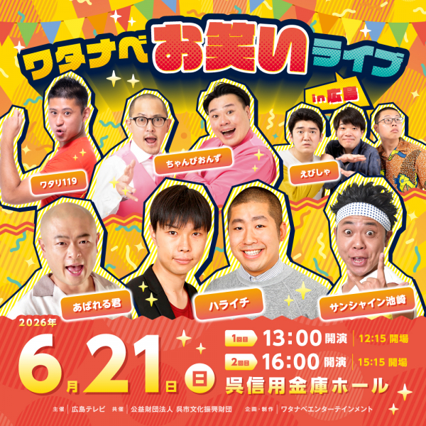 ワタナベお笑いライブ in 広島