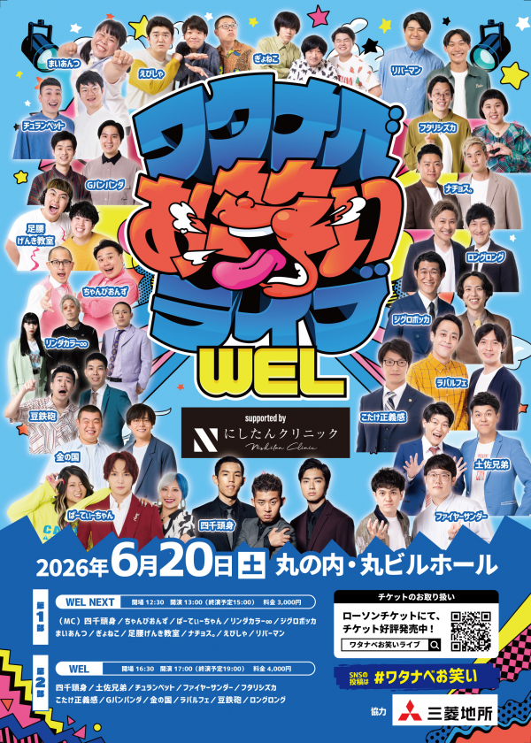 【2026年6月】ワタナベお笑いライブ「WEL」「WEL NEXT」