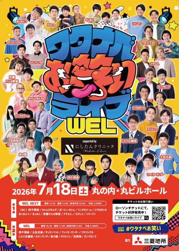 【2026年7月】ワタナベお笑いライブ「WEL」「WEL NEXT」