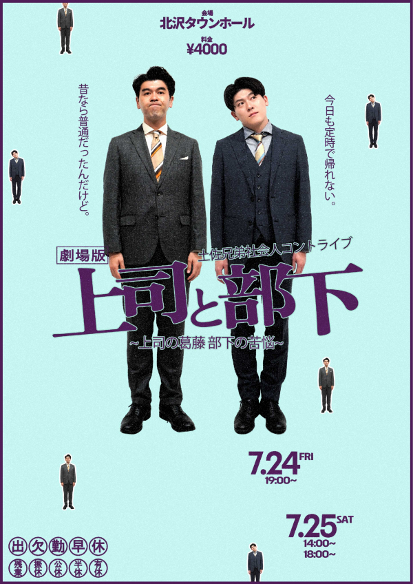 劇場版上司と部下〜上司の葛藤 部下の苦悩〜【1公演目】