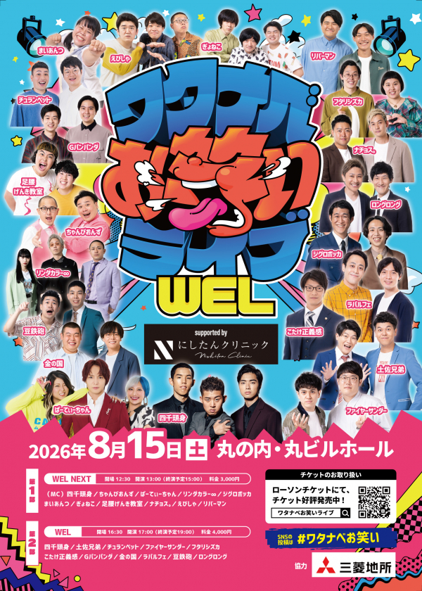 【2026年8月】ワタナベお笑いライブ「WEL」「WEL NEXT」