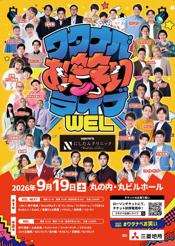 【2026年9月】ワタナベお笑いライブ「WEL」「WEL NEXT」