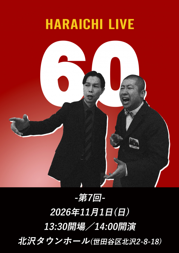 ハライチライブ『60』-第7回-