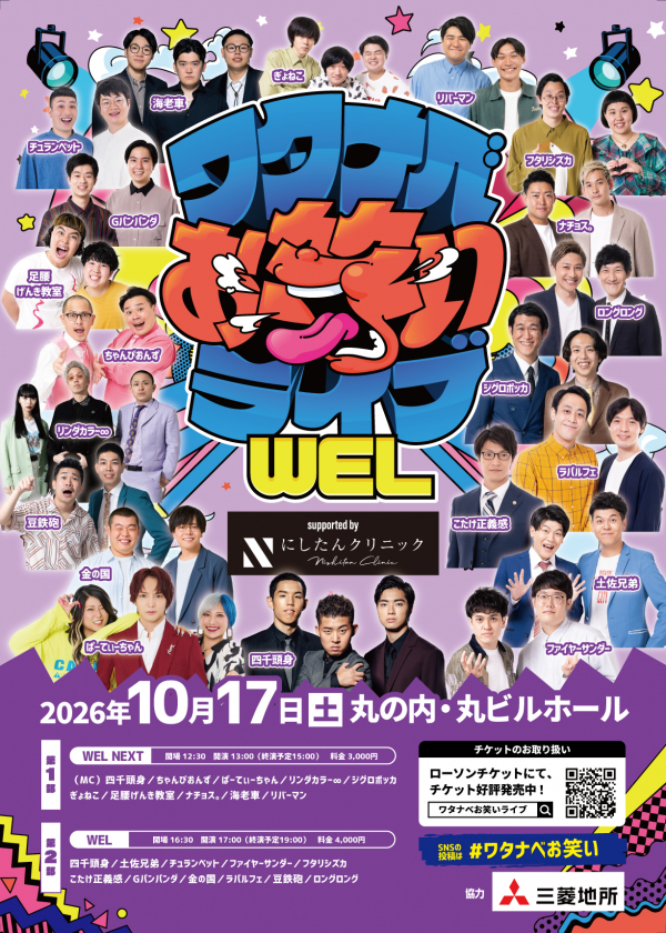 【2026年10月】ワタナベお笑いライブ「WEL」「WEL NEXT」